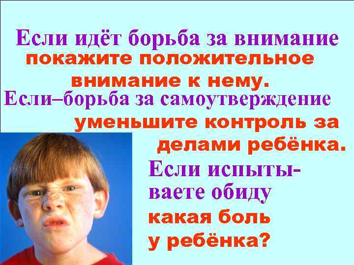 Если идёт борьба за внимание покажите положительное внимание к нему. Если–борьба за самоутверждение уменьшите