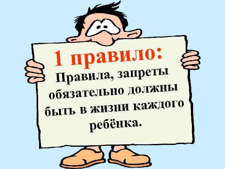 авило: 1 пр , запреты Правила но должны обязатель ни каждого быть в жиз