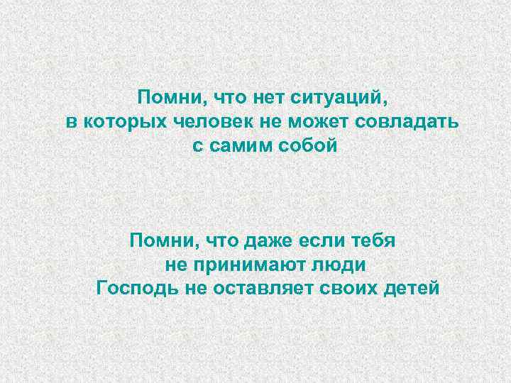 Помни, что нет ситуаций, в которых человек не может совладать с самим собой Помни,