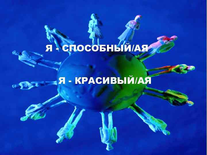 Я - СПОСОБНЫЙ/АЯ Я - КРАСИВЫЙ/АЯ 