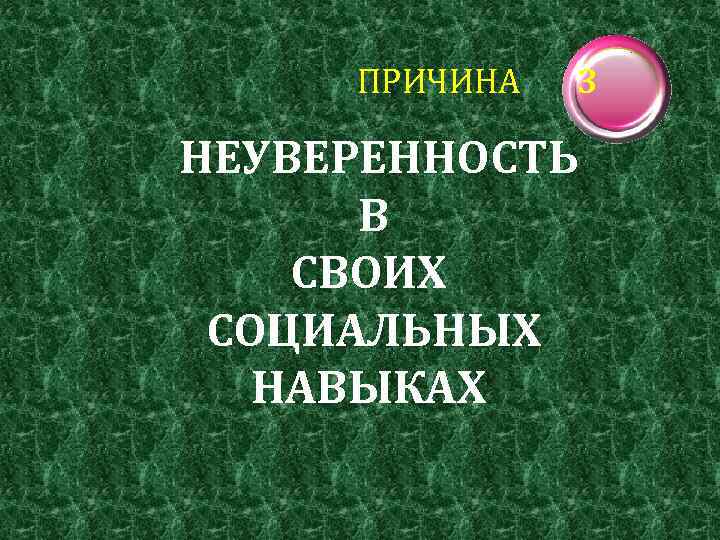 ПРИЧИНА 3 НЕУВЕРЕННОСТЬ В СВОИХ СОЦИАЛЬНЫХ НАВЫКАХ 