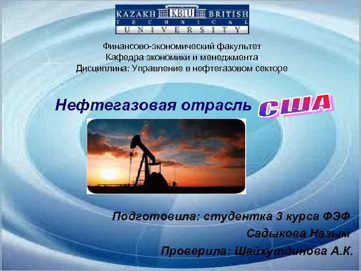 Финансово-экономический факультет Кафедра экономики и менеджмента Дисциплина: Управление в нефтегазовом секторе Нефтегазовая отрасль Подготовила: