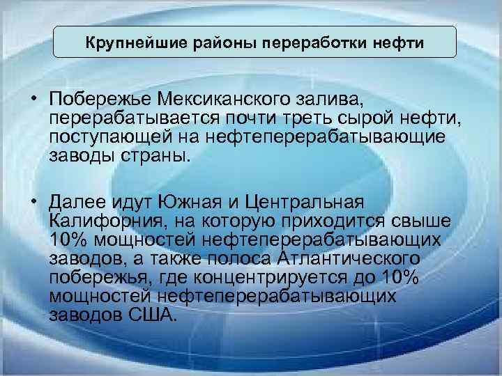 Крупнейшие районы переработки нефти • Побережье Мексиканского залива, перерабатывается почти треть сырой нефти, поступающей