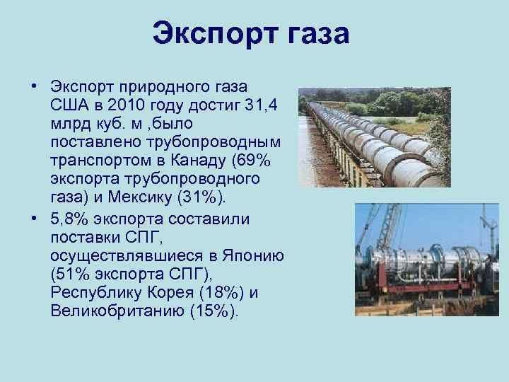 Экспорт газа • Экспорт природного газа США в 2010 году достиг 31, 4 млрд