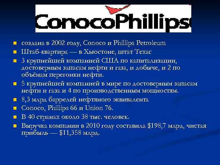 n n n n создана в 2002 году, Conoco и Phillips Petroleum Штаб-квартира —