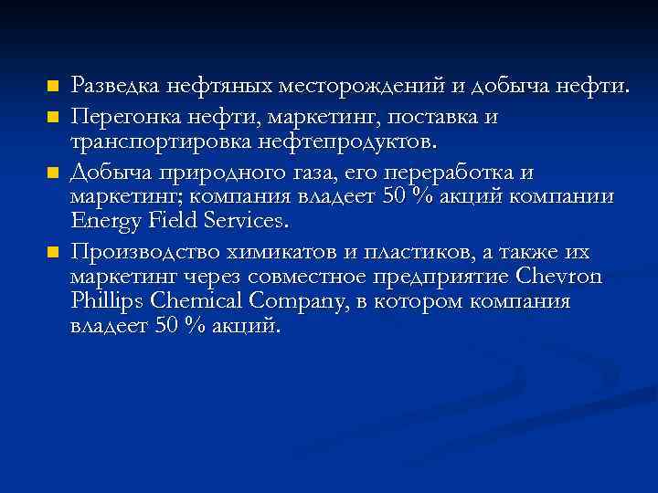 n n Разведка нефтяных месторождений и добыча нефти. Перегонка нефти, маркетинг, поставка и транспортировка