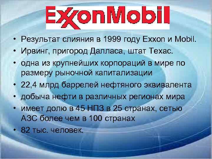  • Результат слияния в 1999 году Exxon и Mobil. • Ирвинг, пригород Далласа,