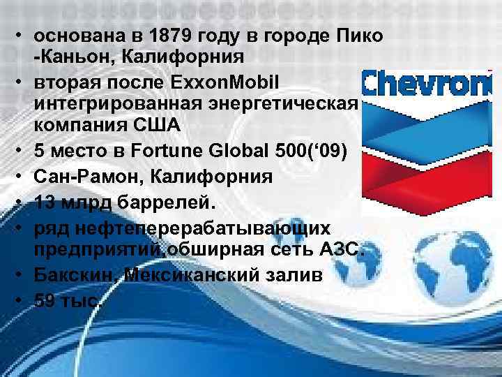  • основана в 1879 году в городе Пико -Каньон, Калифорния • вторая после