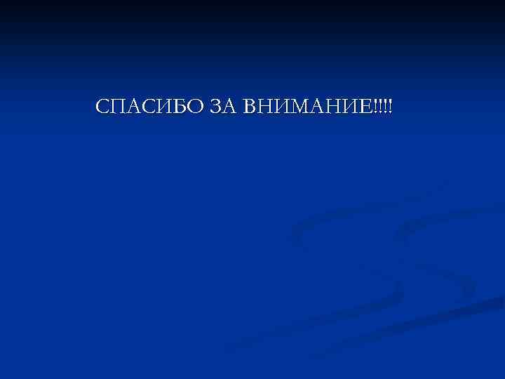 СПАСИБО ЗА ВНИМАНИЕ!!!! 