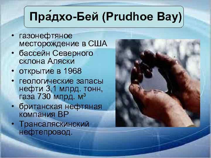 Пра дхо-Бей (Prudhoe Bay) • газонефтяное месторождение в США • бассейн Северного склона Аляски
