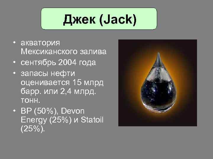 Джек (Jack) • акватория Мексиканского залива • сентябрь 2004 года • запасы нефти оценивается