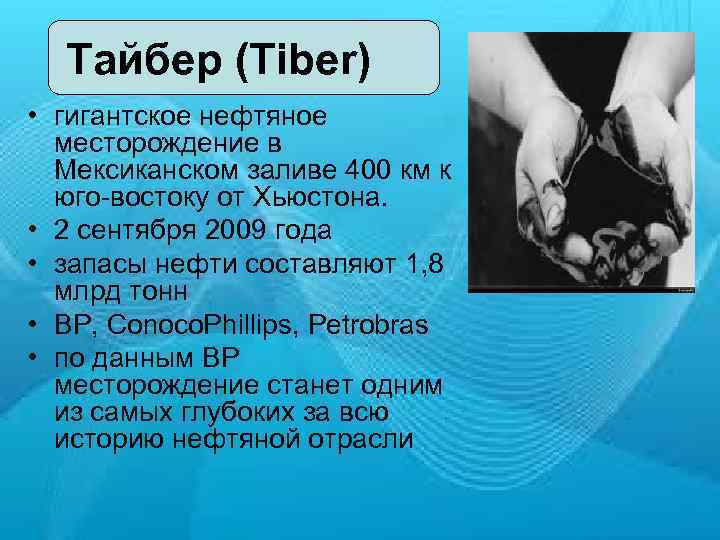 Тайбер (Tiber) • гигантское нефтяное месторождение в Мексиканском заливе 400 км к юго-востоку от