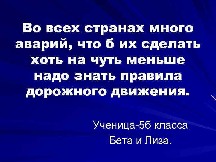 Во всех странах много аварий, что б их сделать хоть на чуть меньше надо