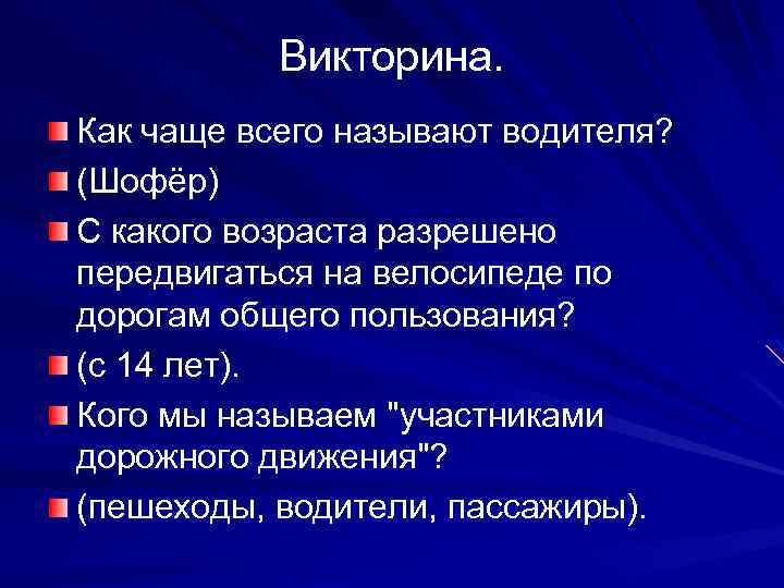Викторина. Как чаще всего называют водителя? (Шофёр) С какого возраста разрешено передвигаться на велосипеде