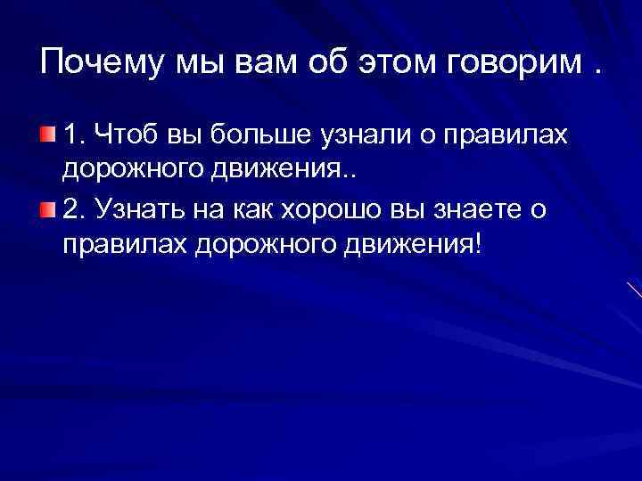 Почему мы вам об этом говорим. 1. Чтоб вы больше узнали о правилах дорожного