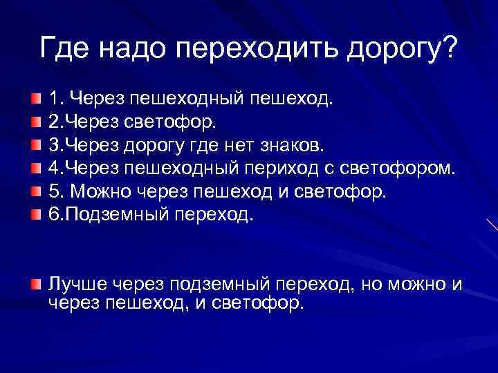 Где надо переходить дорогу? 1. Через пешеходный пешеход. 2. Через светофор. 3. Через дорогу