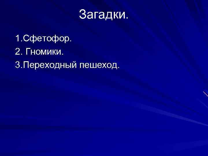 Загадки. 1. Сфетофор. 2. Гномики. 3. Переходный пешеход. 