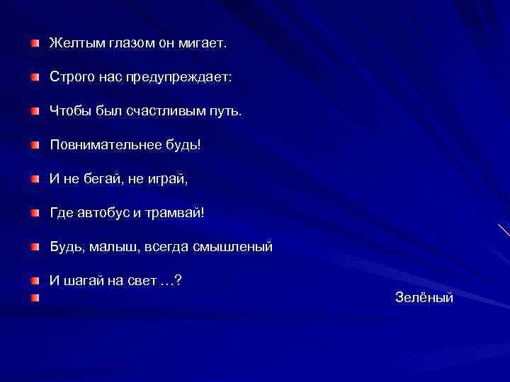 Желтым глазом он мигает. Строго нас предупреждает: Чтобы был счастливым путь. Повнимательнее будь! И