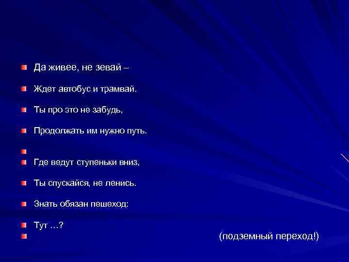 Да живее, не зевай – Ждет автобус и трамвай. Ты про это не забудь,