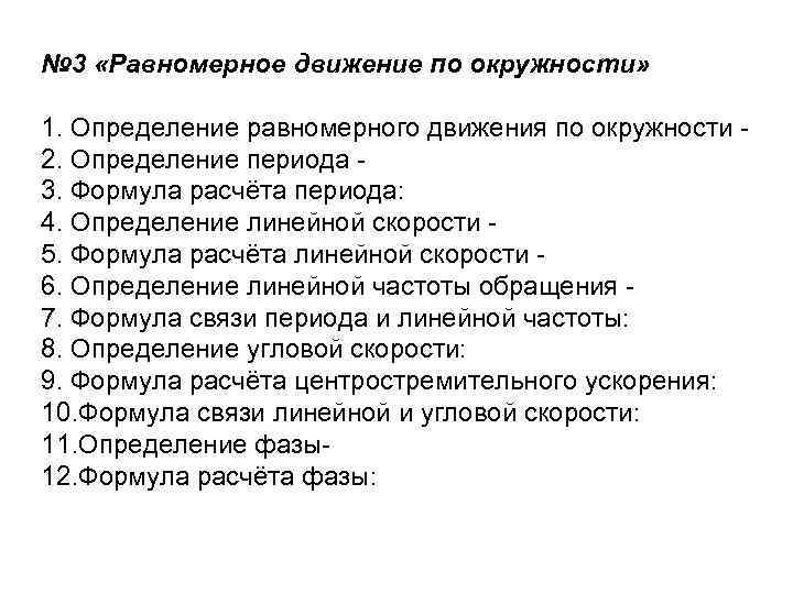 № 3 «Равномерное движение по окружности» 1. Определение равномерного движения по окружности 2. Определение