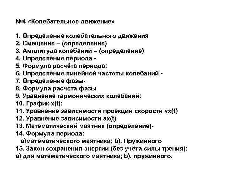 № 4 «Колебательное движение» 1. Определение колебательного движения 2. Смещение – (определение) 3. Амплитуда