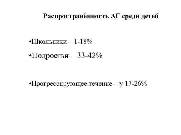 Распространённость АГ среди детей • Школьники – 1 -18% • Подростки – 33 -42%