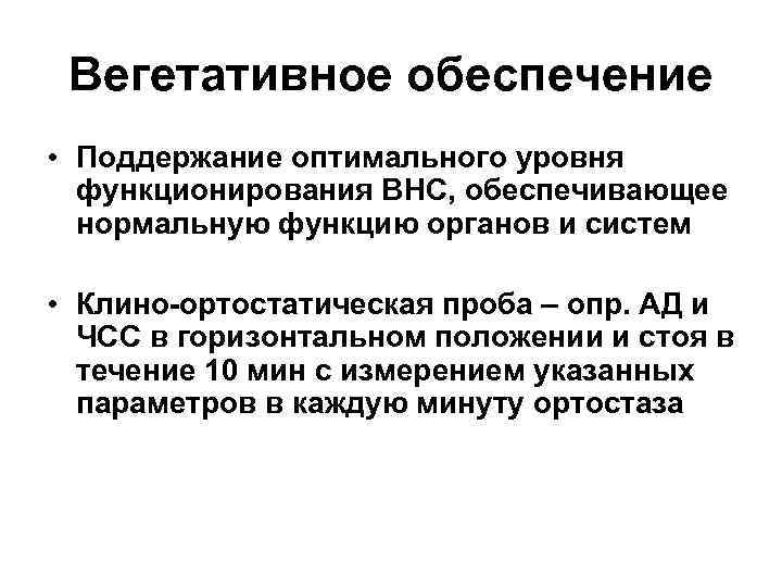 Вегетативное обеспечение • Поддержание оптимального уровня функционирования ВНС, обеспечивающее нормальную функцию органов и систем