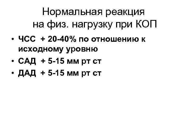 Нормальная реакция на физ. нагрузку при КОП • ЧСС + 20 -40% по отношению