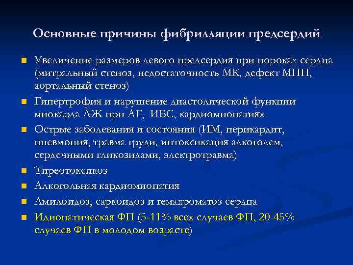 Основные причины фибрилляции предсердий n n n n Увеличение размеров левого предсердия при пороках