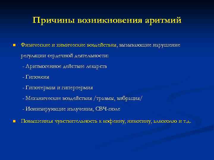 Причины возникновения аритмий n Физические и химические воздействия, вызывающие нарушение регуляции сердечной деятельности: -