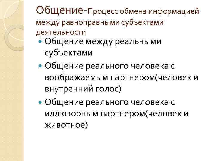 Общение-Процесс обмена информацией между равноправными субъектами деятельности Общение между реальными субъектами Общение реального человека