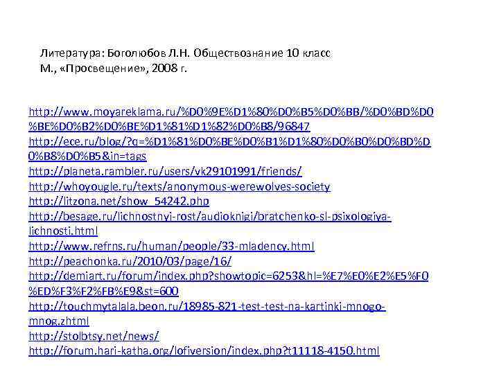 Литература: Боголюбов Л. Н. Обществознание 10 класс М. , «Просвещение» , 2008 г. http: