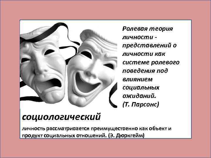 Ролевая теория личности - представлений о личности как системе ролевого поведения под влиянием социальных