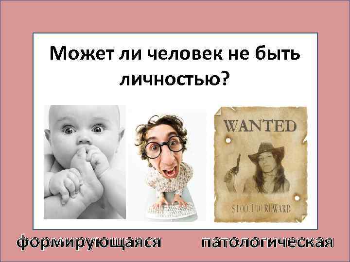 Может ли человек не быть личностью? формирующаяся патологическая 