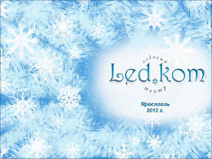 Ярославль 2012 г. 