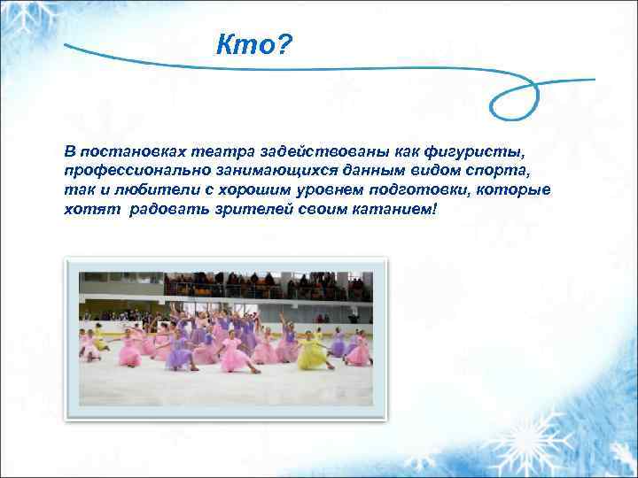 Кто? В постановках театра задействованы как фигуристы, профессионально занимающихся данным видом спорта, так и