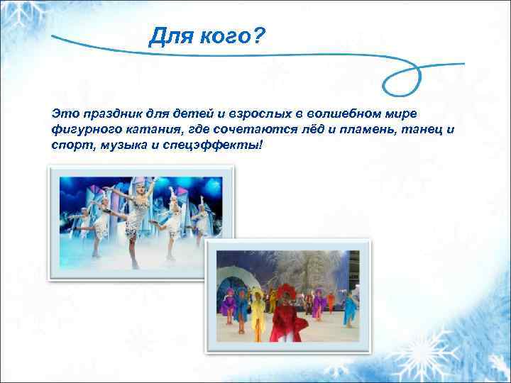 Для кого? Это праздник для детей и взрослых в волшебном мире фигурного катания, где