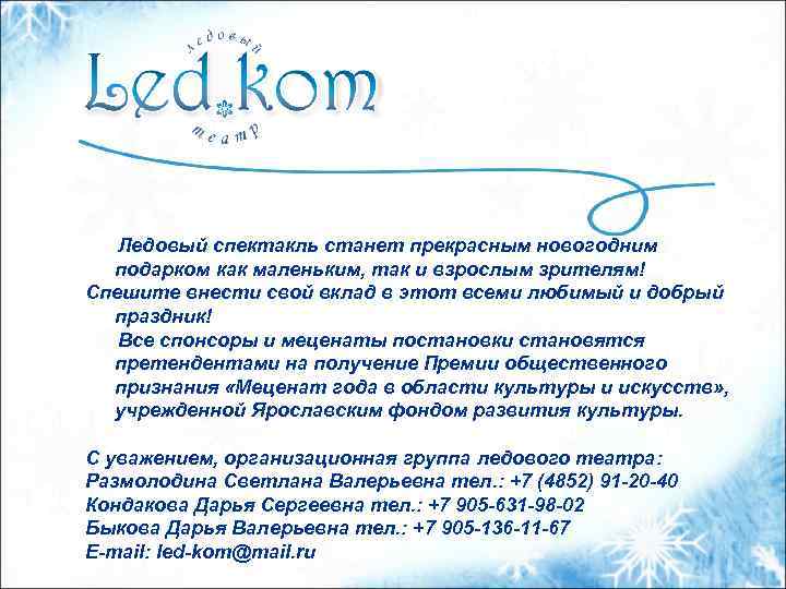 Ледовый спектакль станет прекрасным новогодним подарком как маленьким, так и взрослым зрителям! Спешите внести