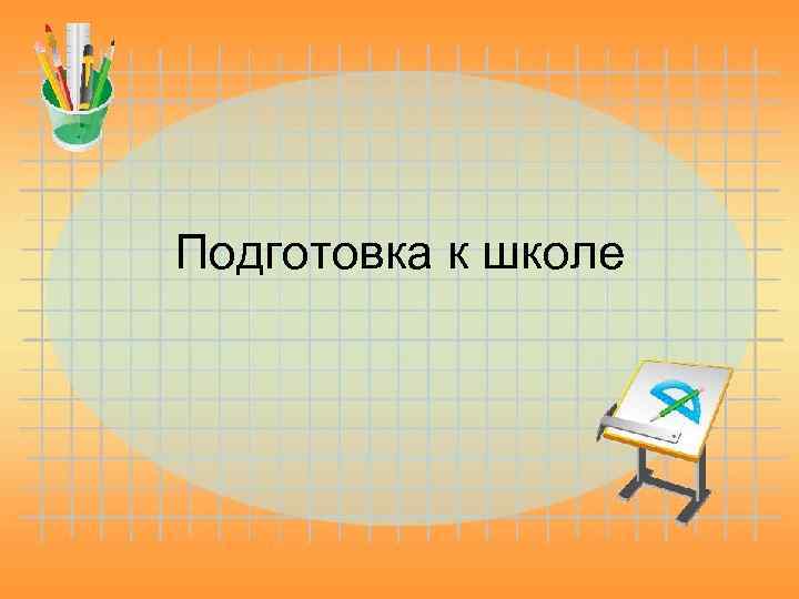 Подготовка к школе 