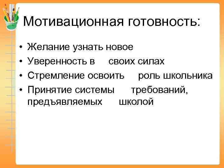 Мотивационная готовность: • • Желание узнать новое Уверенность в своих силах Стремление освоить роль