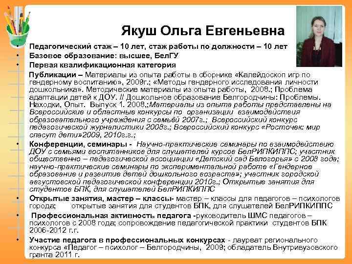 Якуш Ольга Евгеньевна • • Педагогический стаж – 10 лет, стаж работы по должности