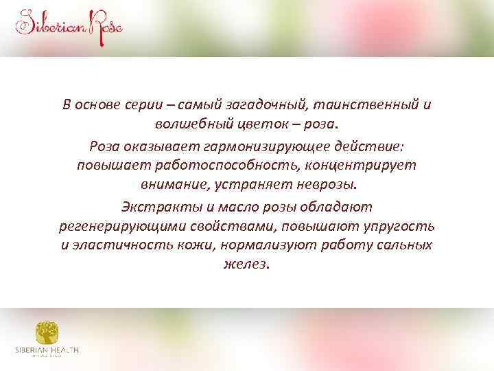 В основе серии – самый загадочный, таинственный и волшебный цветок – роза. Роза оказывает