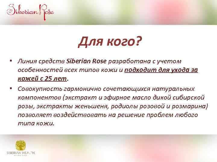 Для кого? • Линия средств Siberian Rose разработана с учетом особенностей всех типов кожи