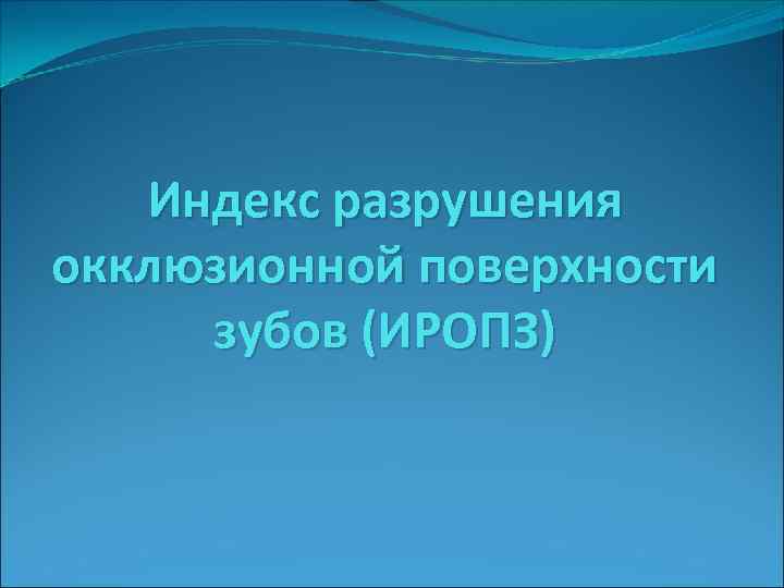 Индекс разрушения окклюзионной поверхности зубов (ИРОПЗ) 