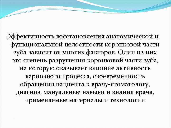  Эффективность восстановления анатомической и функциональной целостности коронковой части зуба зависит от многих факторов.