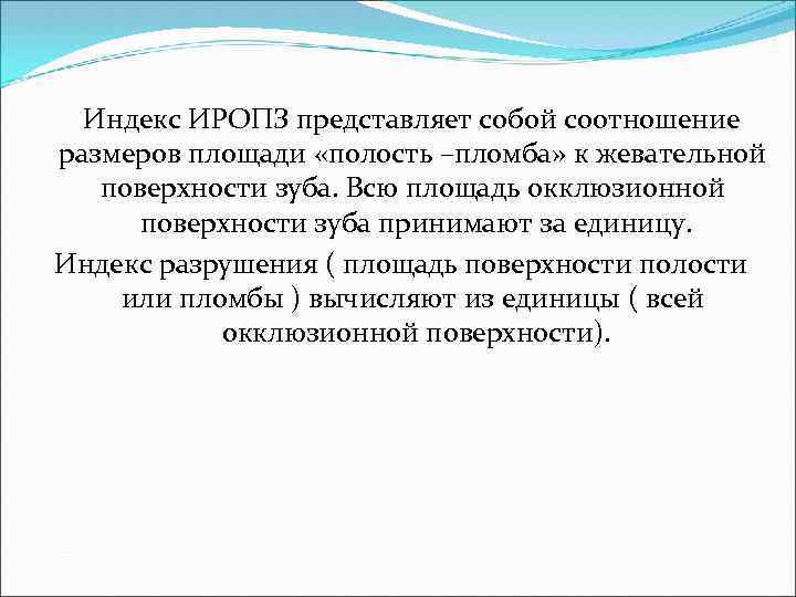  Индекс ИРОПЗ представляет собой соотношение размеров площади «полость –пломба» к жевательной поверхности зуба.