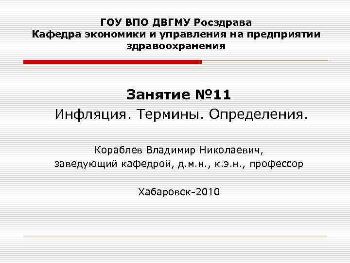 ГОУ ВПО ДВГМУ Росздрава Кафедра экономики и управления на предприятии здравоохранения Занятие № 11
