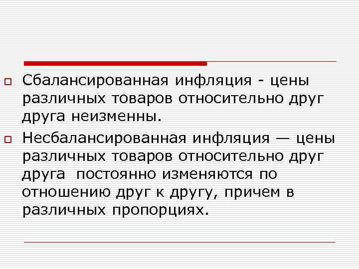 o o Сбалансированная инфляция - цены различных товаров относительно друга неизменны. Несбалансированная инфляция —