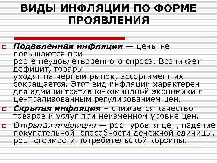 ВИДЫ ИНФЛЯЦИИ ПО ФОРМЕ ПРОЯВЛЕНИЯ o o o Подавленная инфляция — цены не повышаются