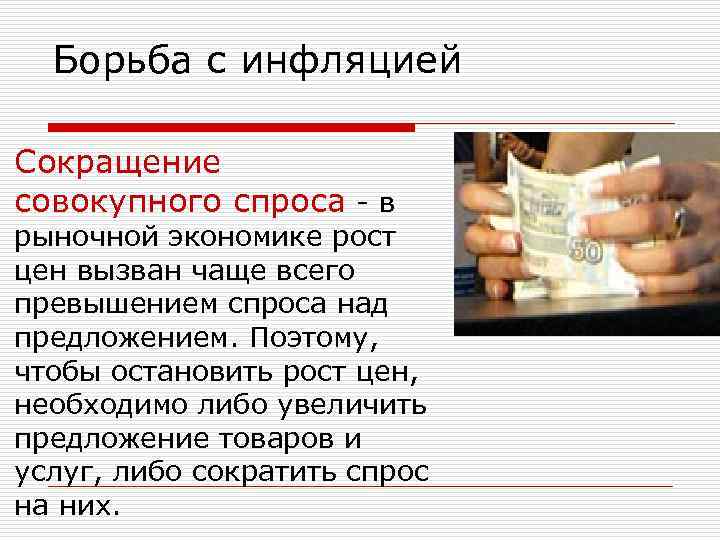 Борьба с инфляцией Сокращение совокупного спроса - в рыночной экономике рост цен вызван чаще